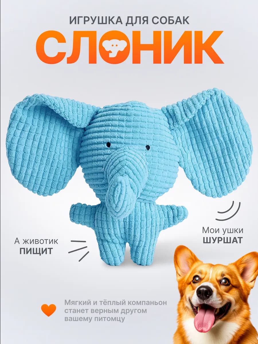 Игрушка для собак и щенков мелких пород - Слоник с пищалкой