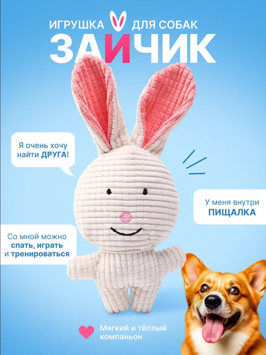 Игрушка для собак и щенков мелких пород - Зайчик с пищалкой
