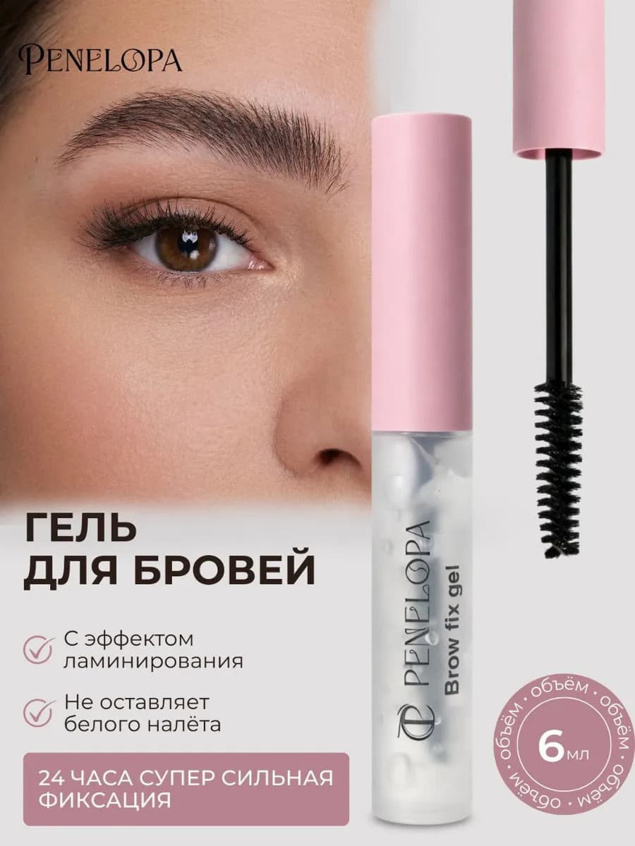 Гель фиксатор для бровей и ресниц