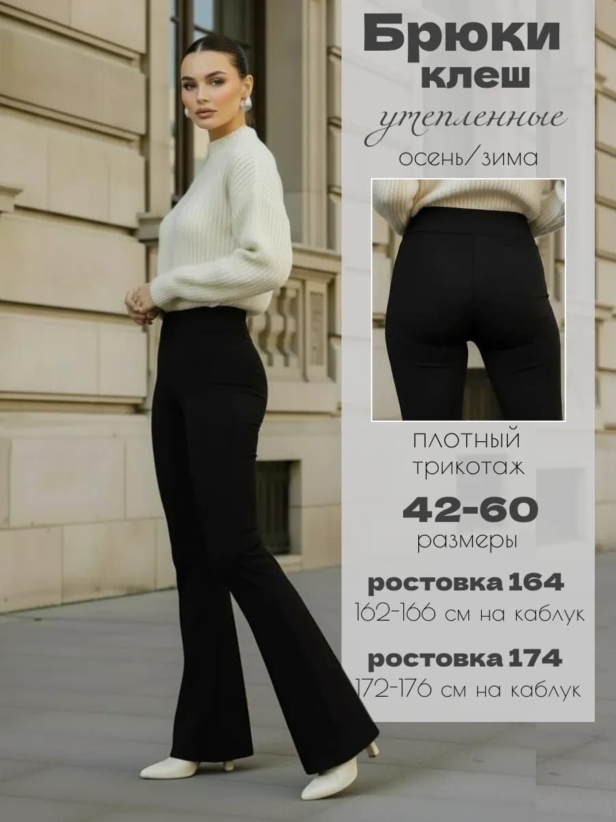 Брюки трикотажные клеш утепленные