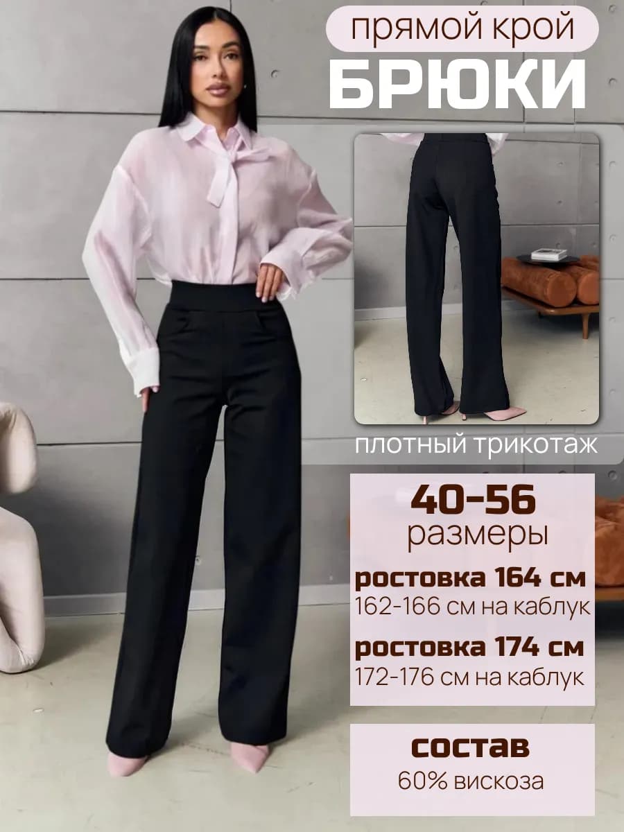 Брюки прямые