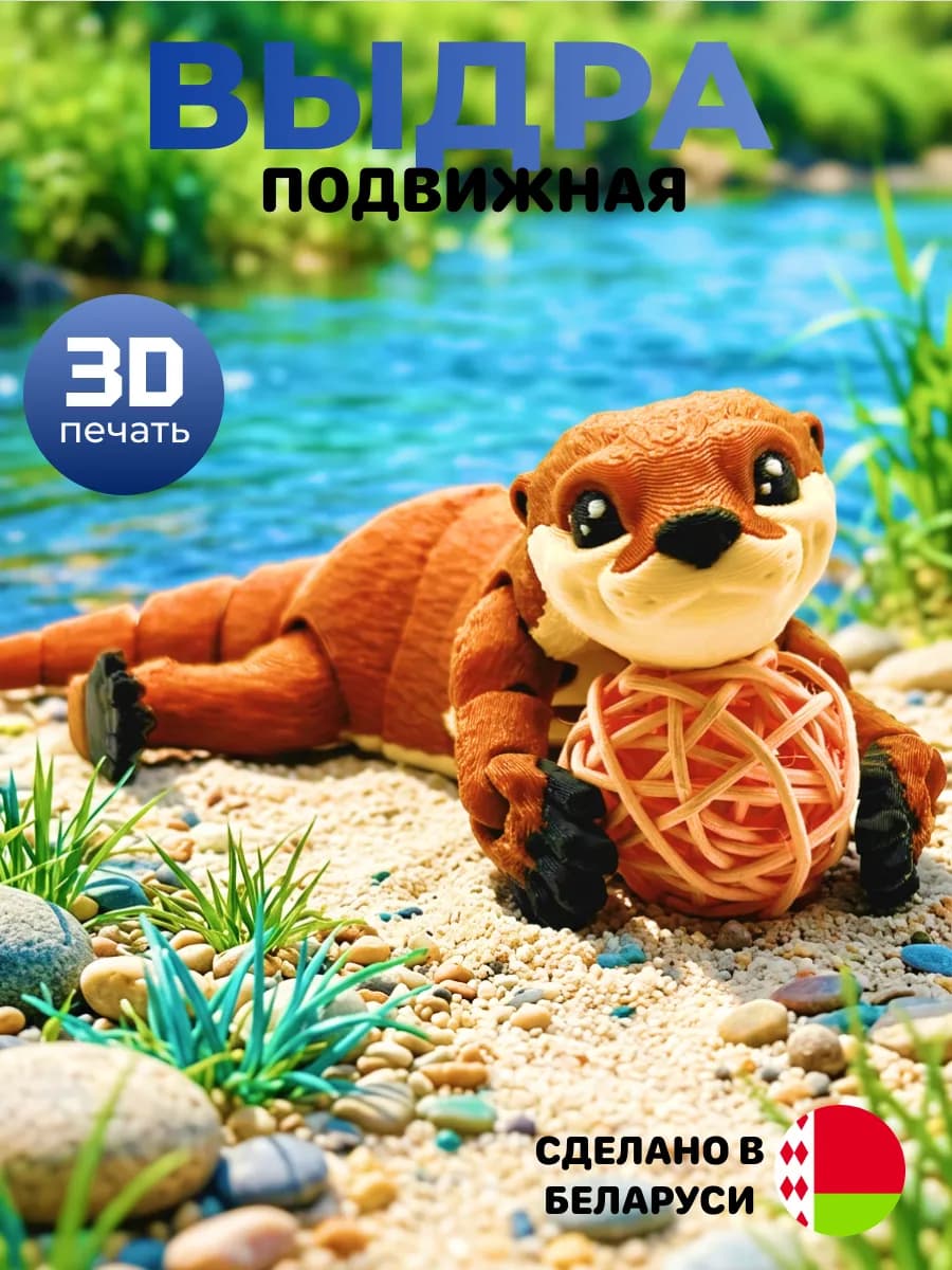 Выдра подвижная 3D фигурка антистресс игрушка 19 см