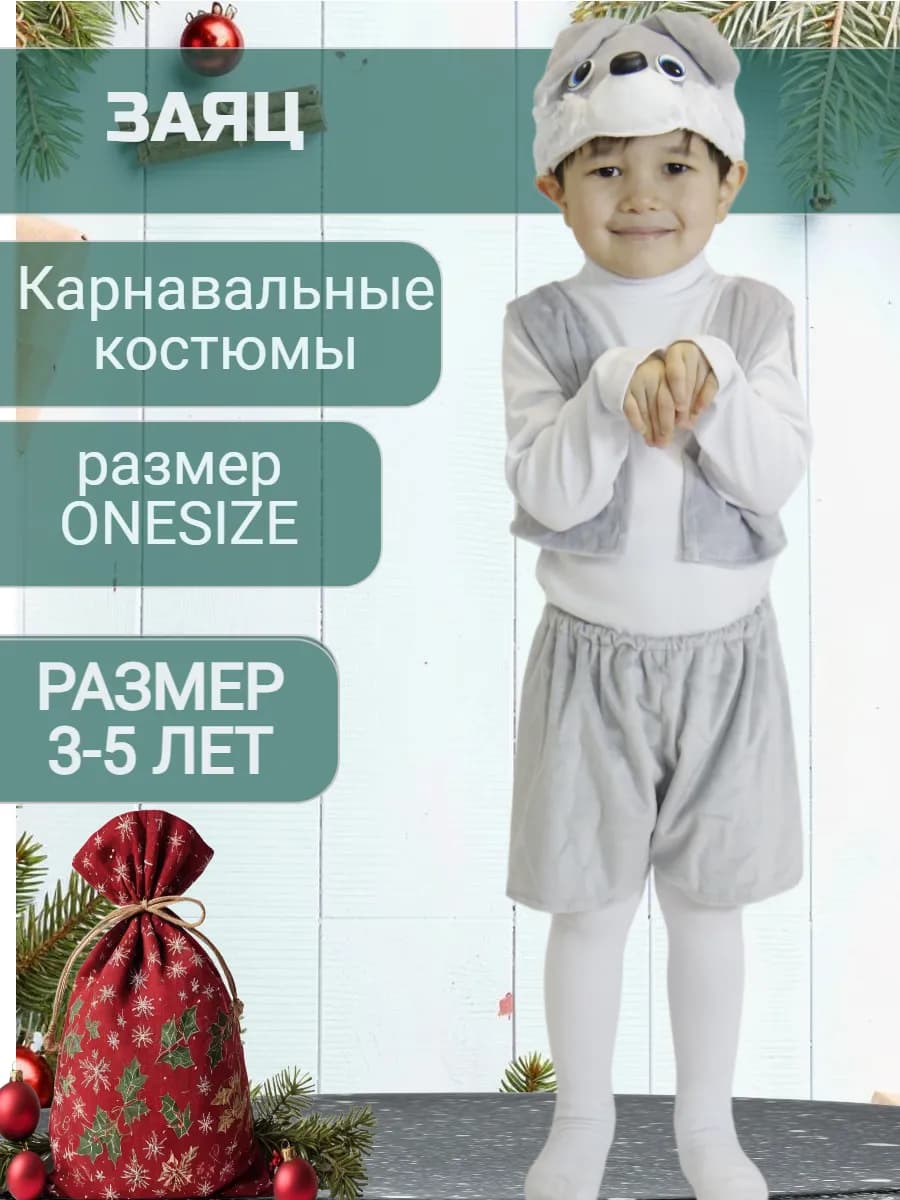 Карнавальный костюм Заяц