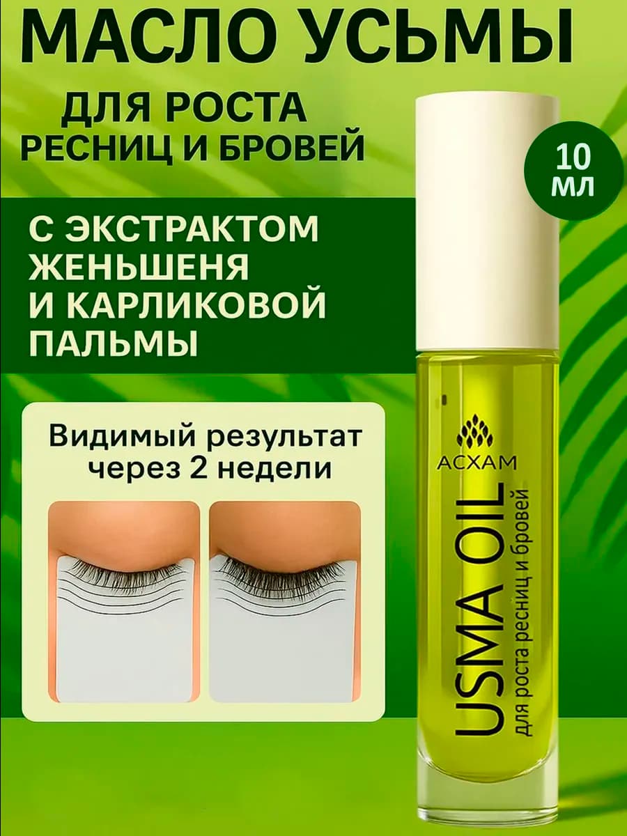 Масло усьмы для роста ресниц и бровей 10 мл