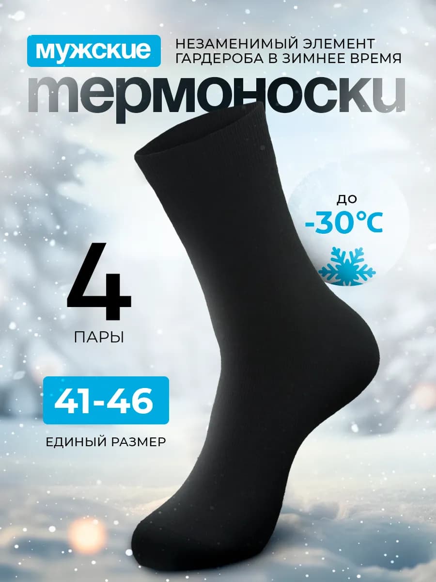 Термоноски махровые тёплые 4 пары