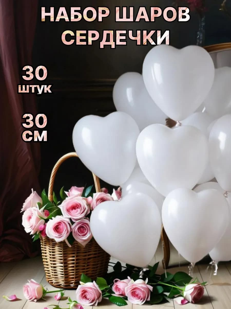 Белые шары сердце на 8 марта любимой на девичник свадьбу