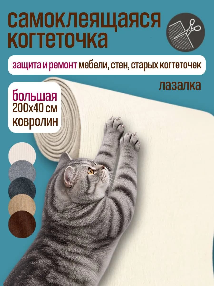 Когтеточка для кошки на стену самоклеящаяся
