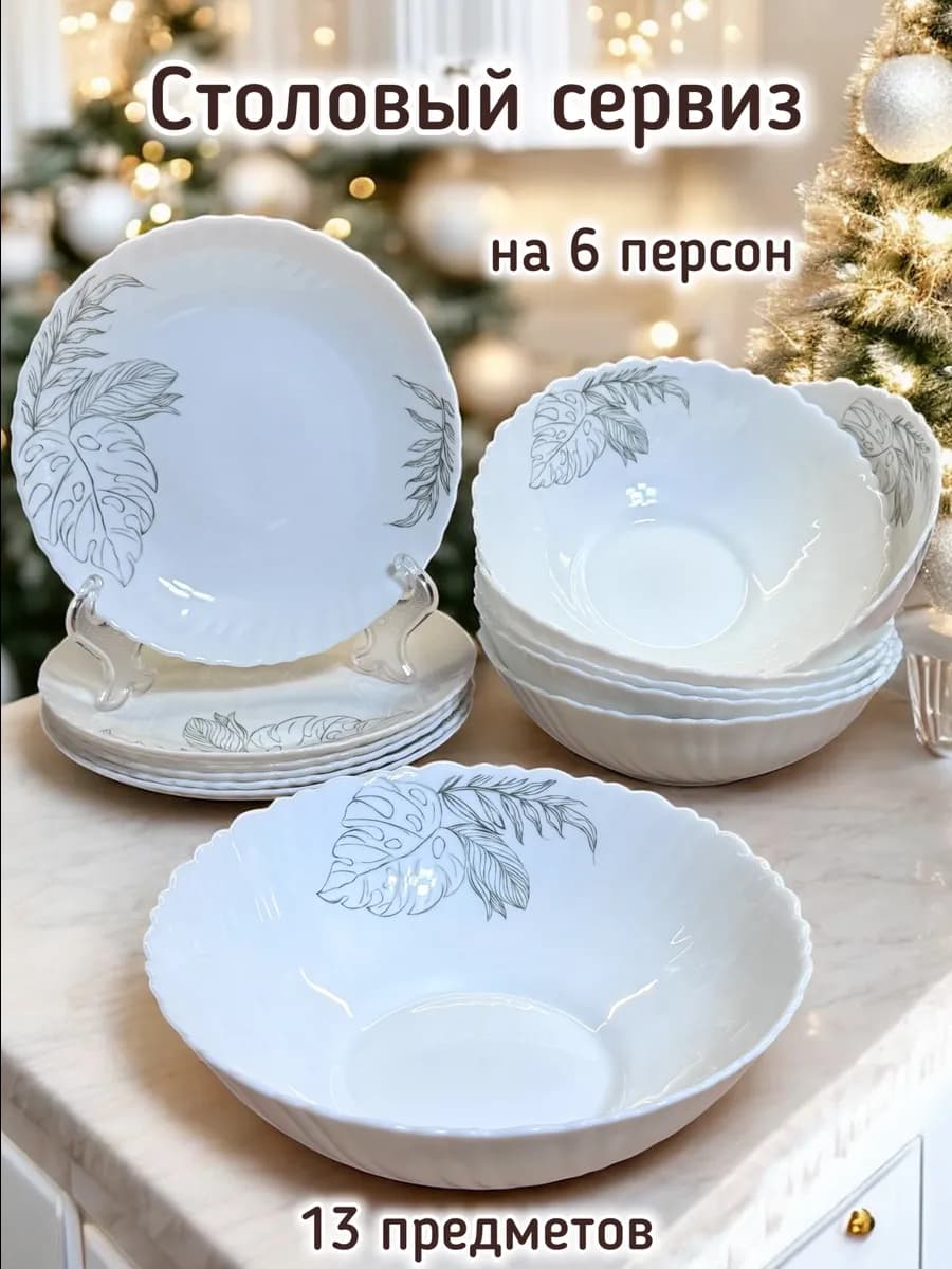 Столовый сервиз на 6 персон 13 предметов