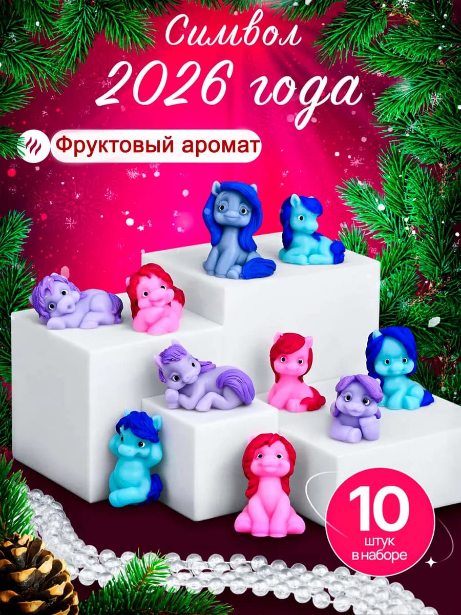 Новогодние подарки на новый год мыло - лошадки символ 2026