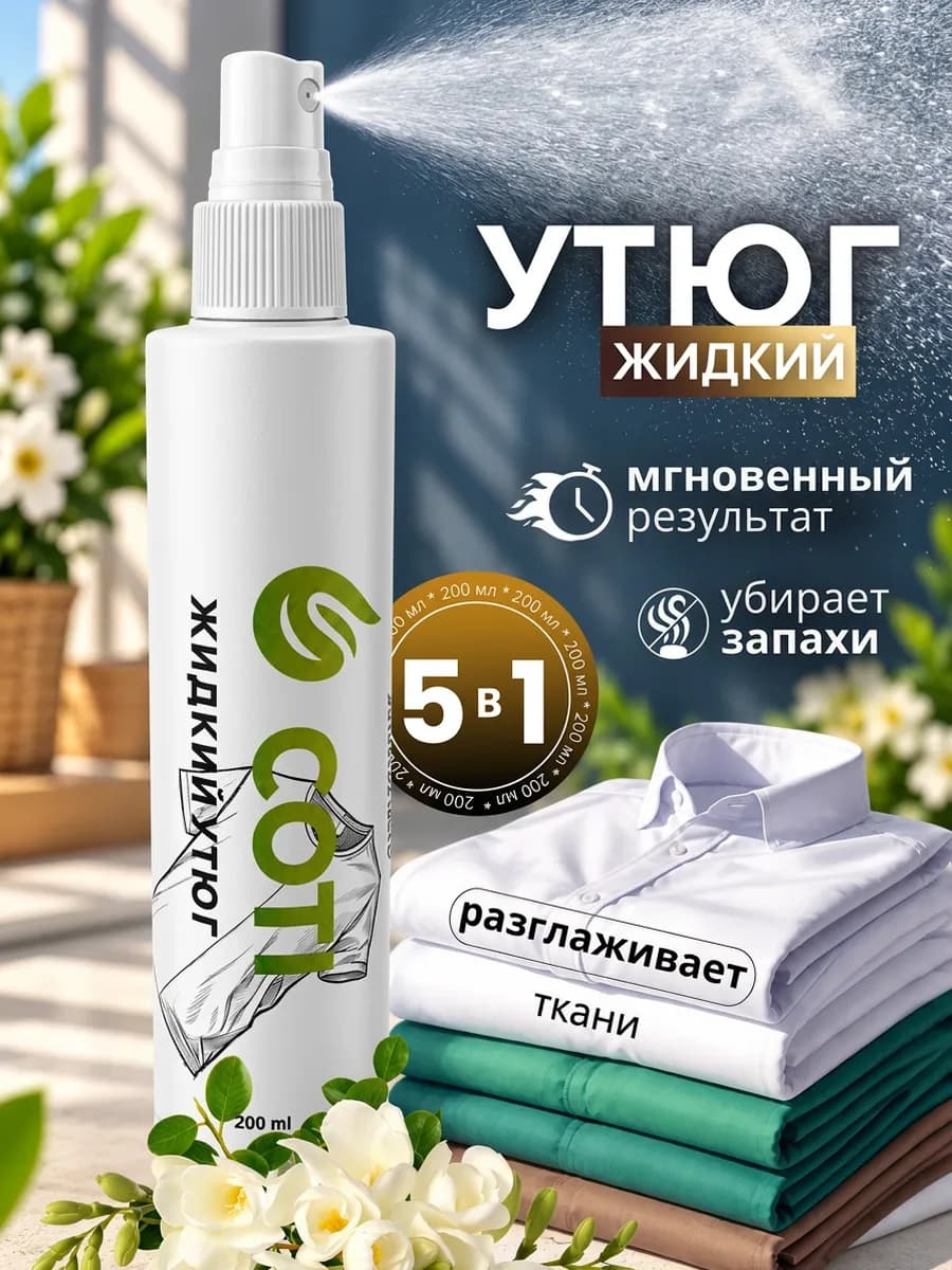 Жидкий утюг для одежды спрей