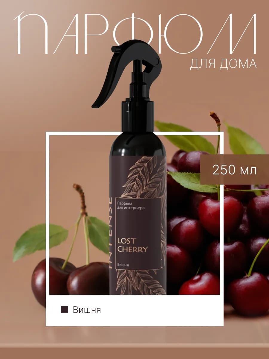 Парфюм для дома интерьерный спрей Lost cherry вишня