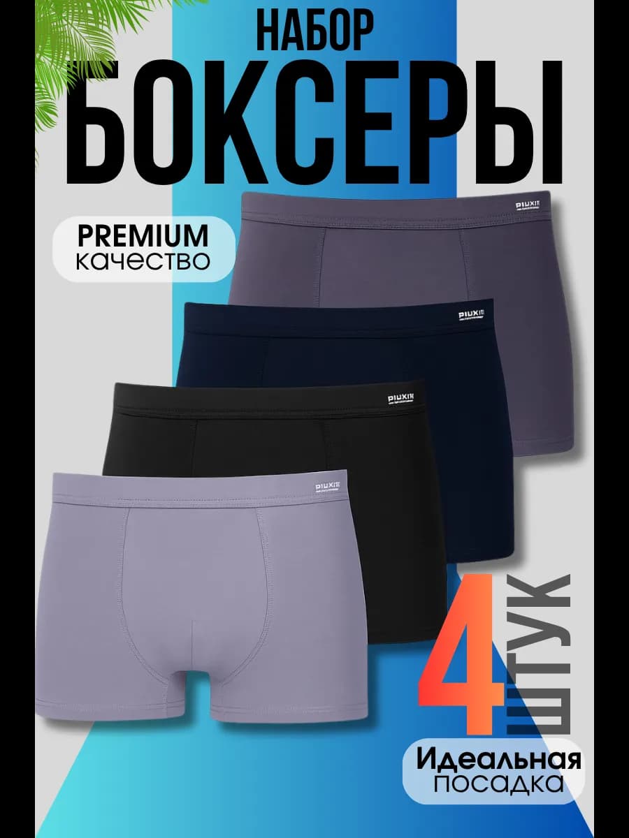 Трусы боксеры дышащей Набор 4 шт