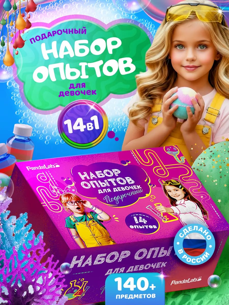 Подарочный набор для творчества опыты 14 в 1