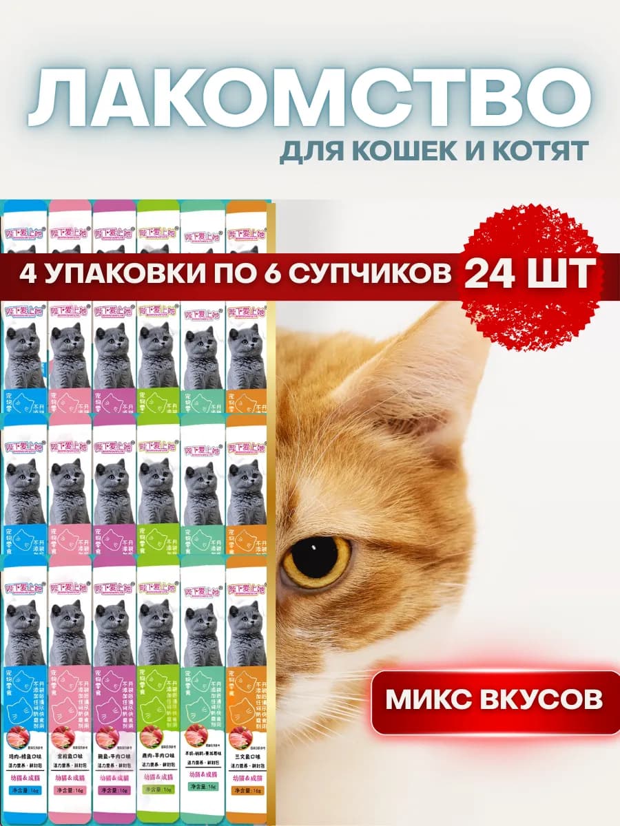 Лакомство для кошек микс вкусов 24шт