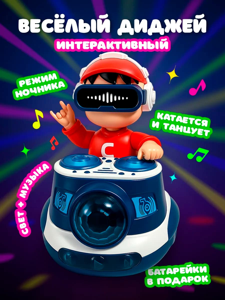 Танцующая игрушка музыкальная весёлый диджей