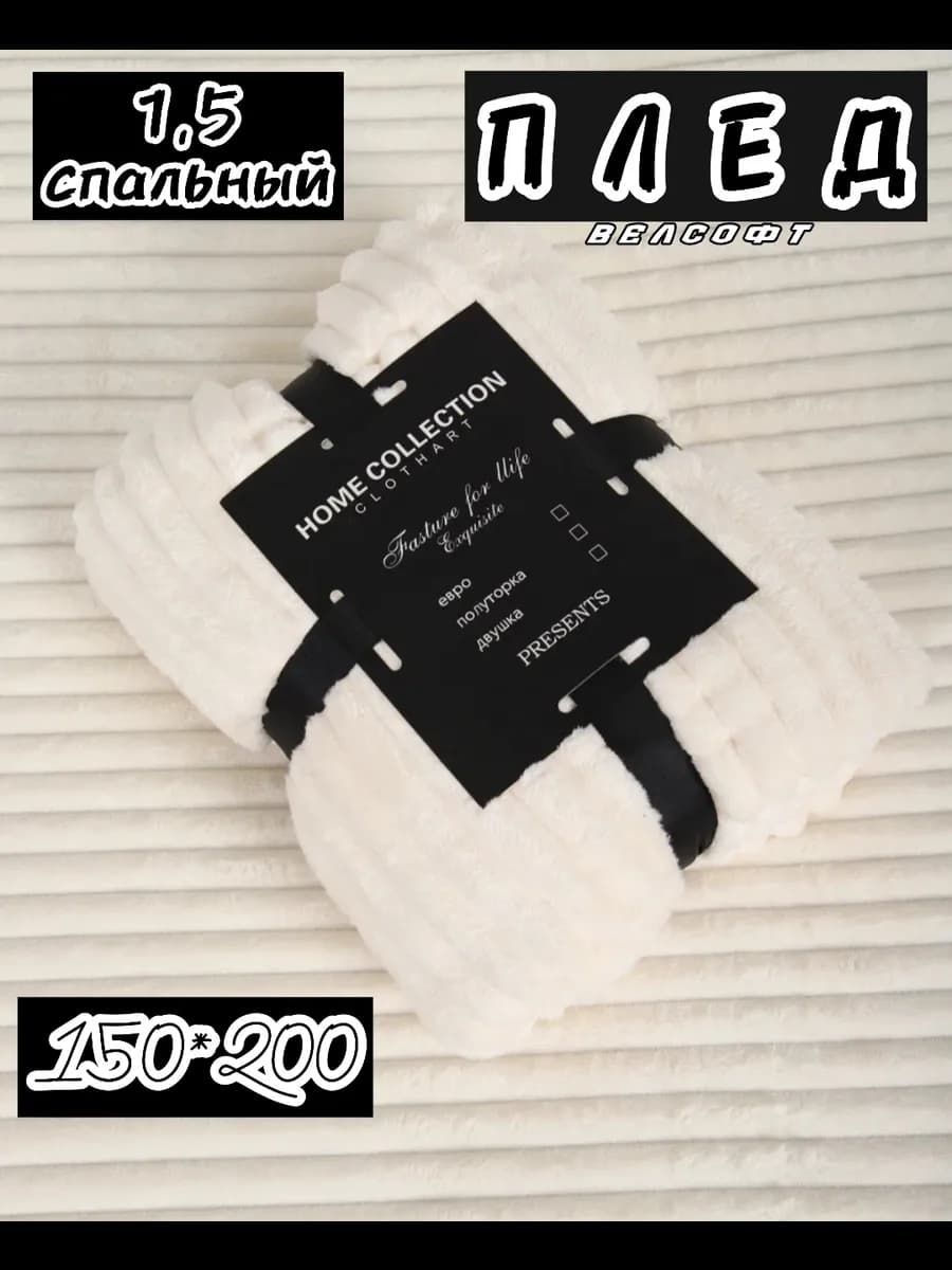 Плед велсофт 1,5 спальный