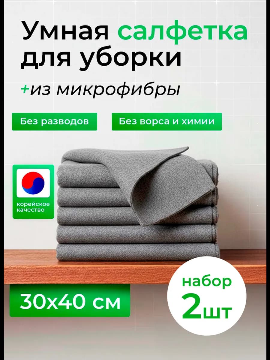 Корейская салфетка для уборки без разводов 30 40 2 шт