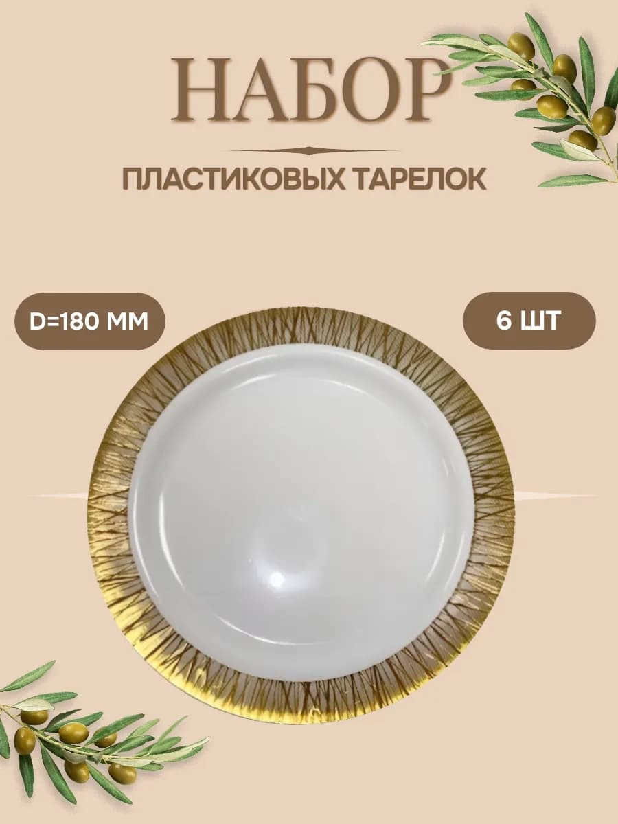 Набор одноразовых тарелок Золотой луч 6 штук 180 мм