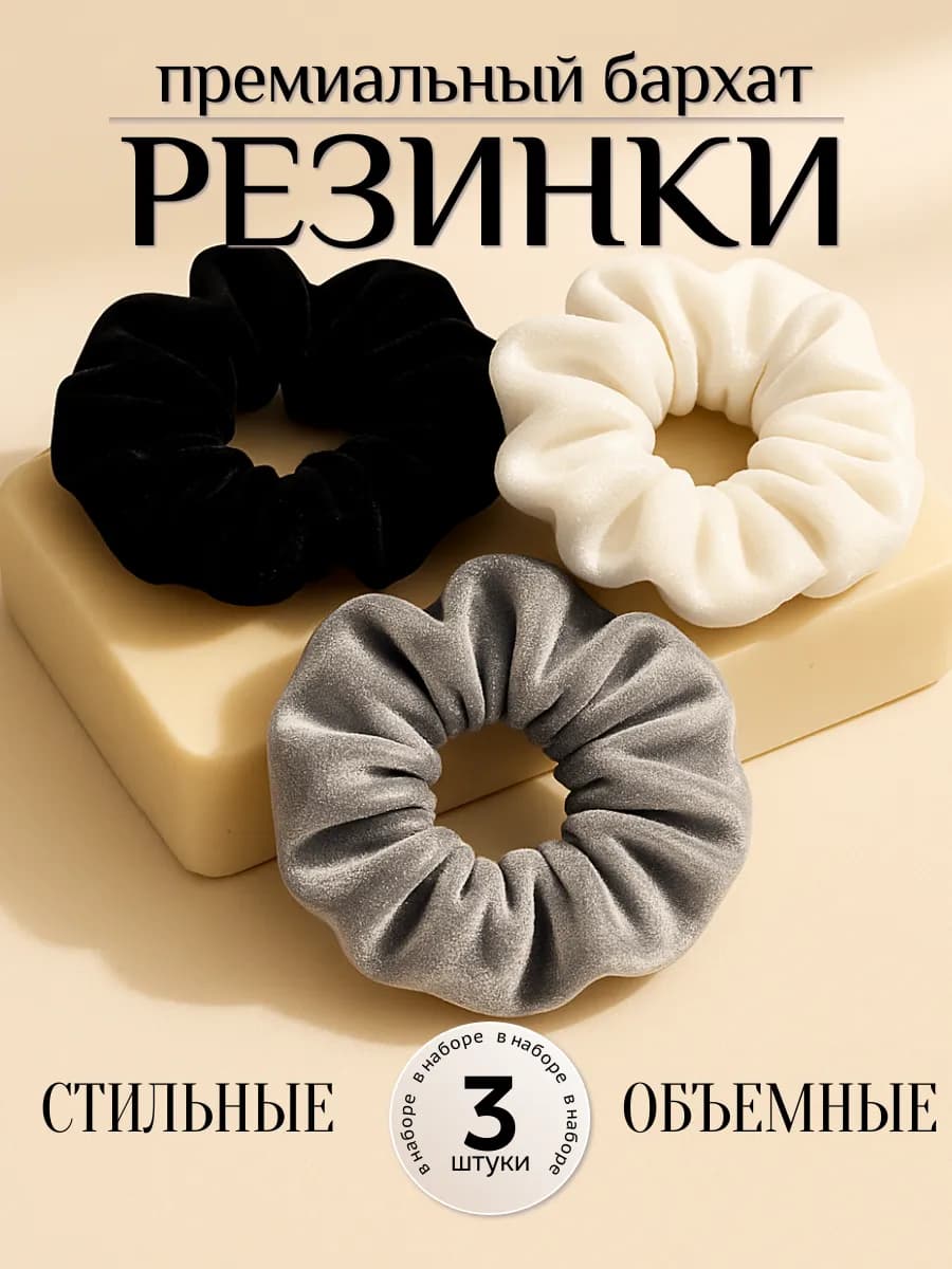 Резинки для волос бархатные