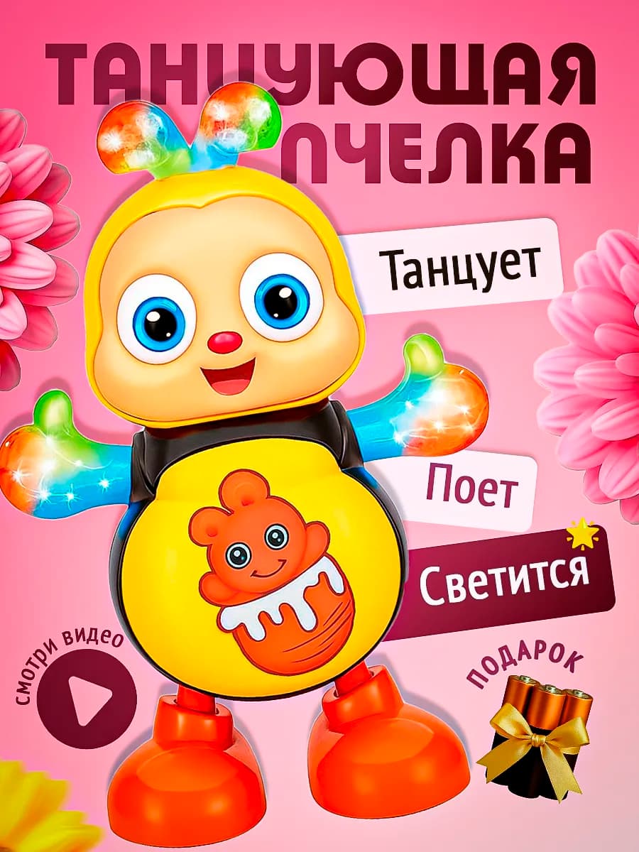 Танцующая музыкальная пчёлка подарок для малыша