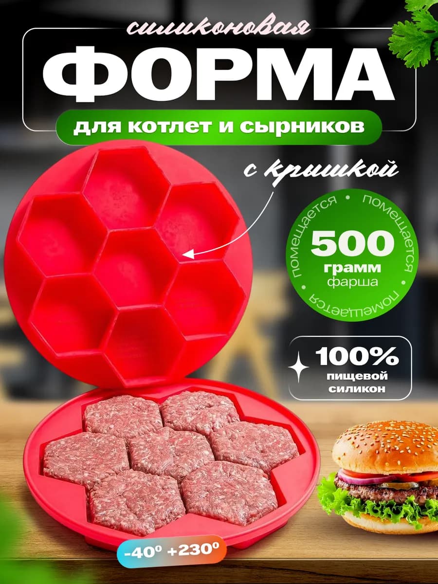Форма для котлет на бургеры силиконовая с крышкой