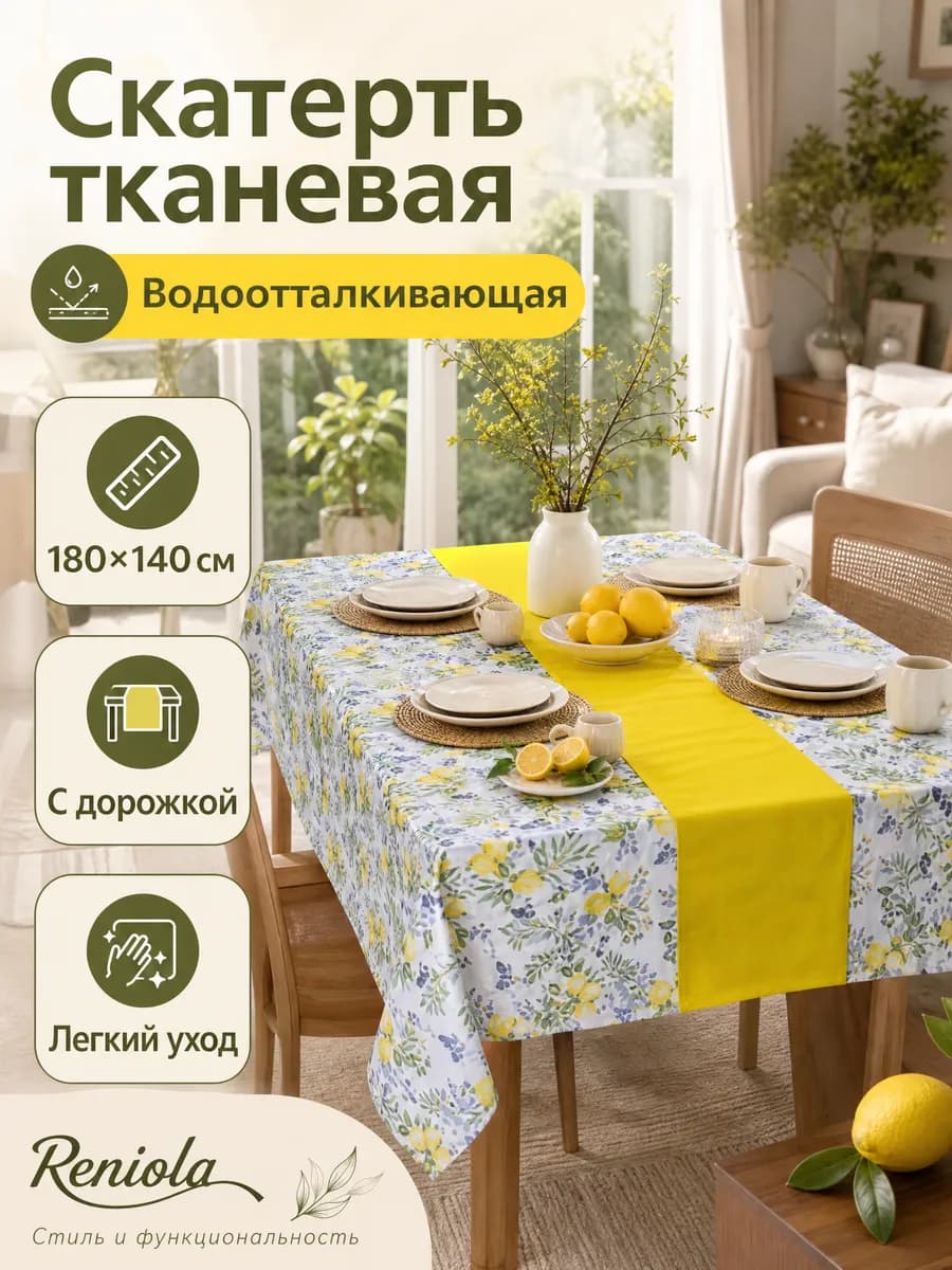 Скатерть на стол водоотталкивающая с дорожкой 180х140см