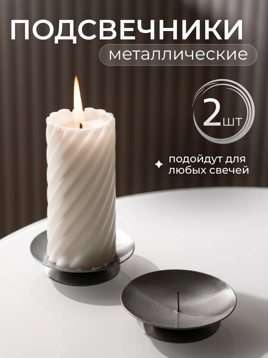 Подсвечники металлические 2 шт