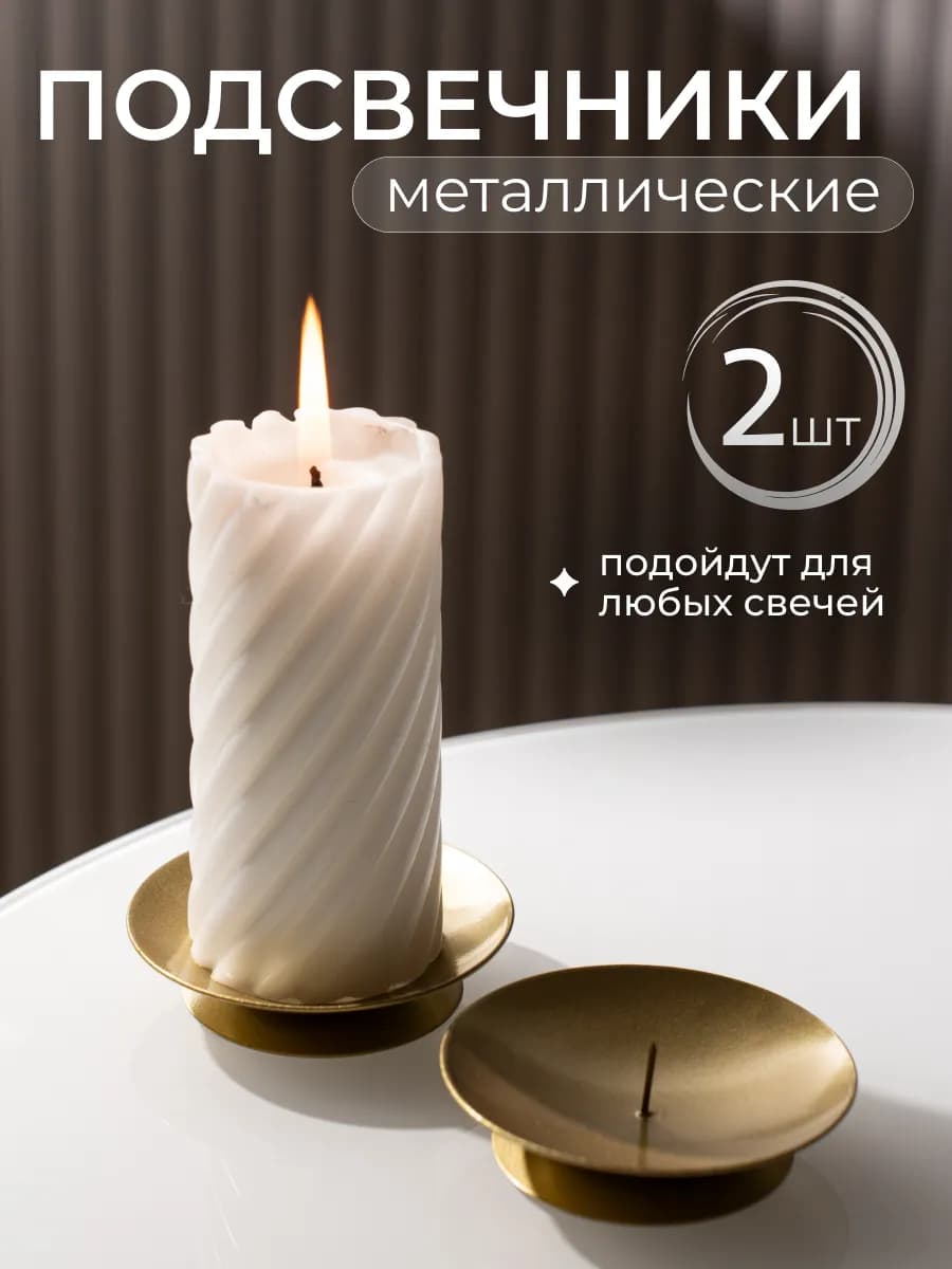 Подсвечники металлические 2 шт