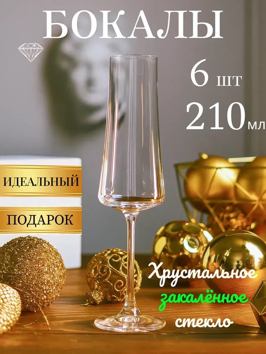 Бокалы для шампанского Premium, набор 6 шт, Чехия