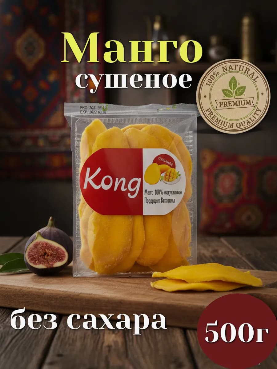 Манго сушеное Kong - натуральное без сахара, 500 гр