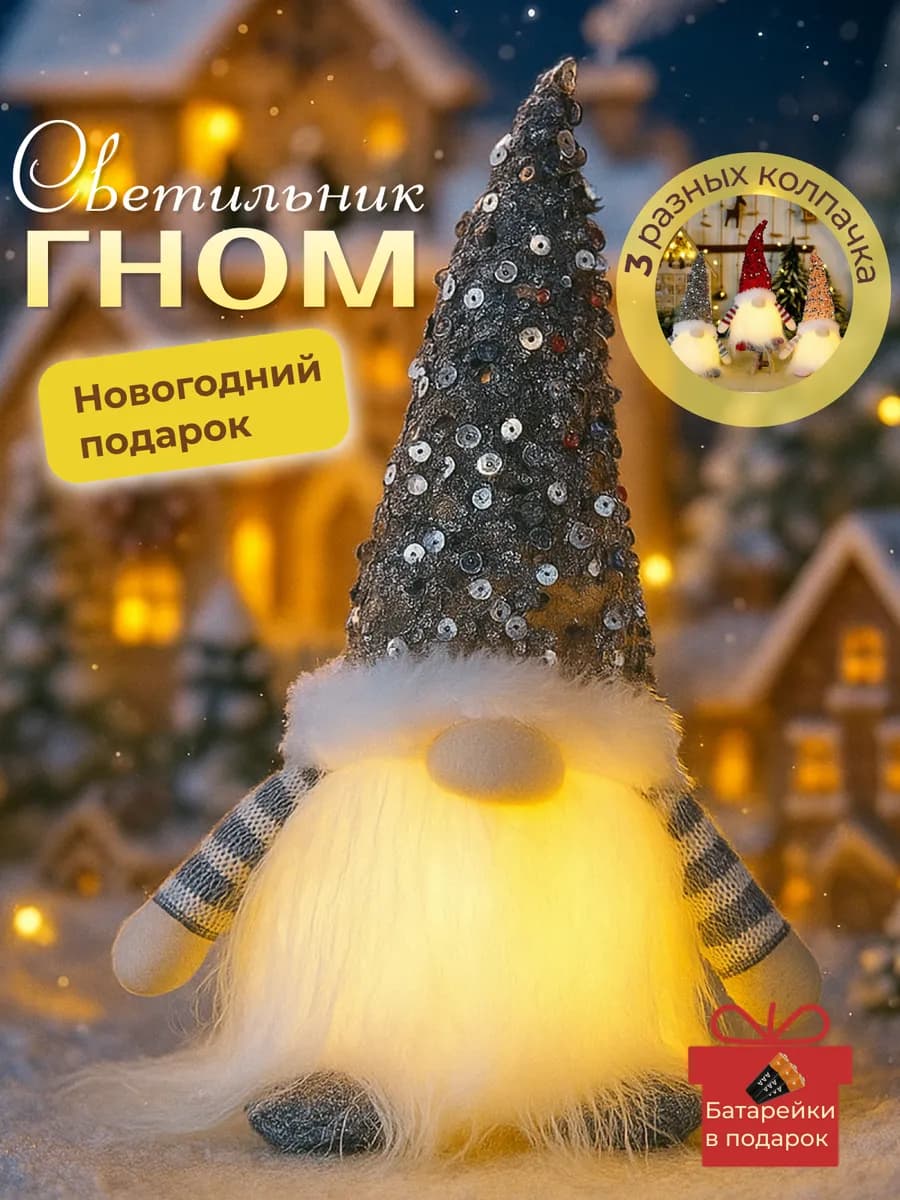 Светильник гном ночник с батарейками в подарок