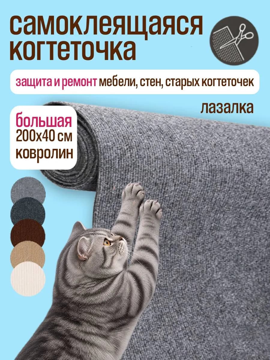 Когтеточка для кошки на стену самоклеящаяся