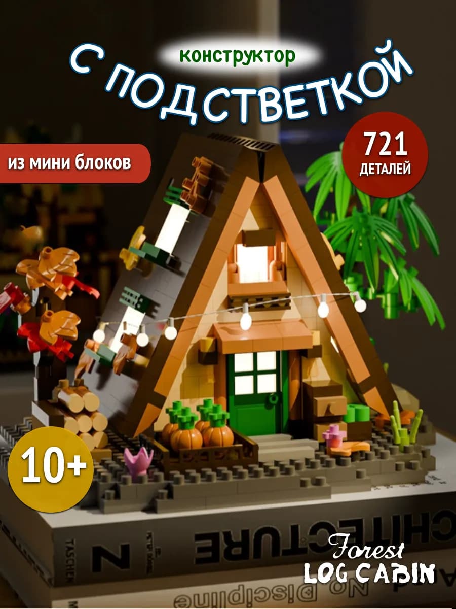 Конструктор Лесной домик