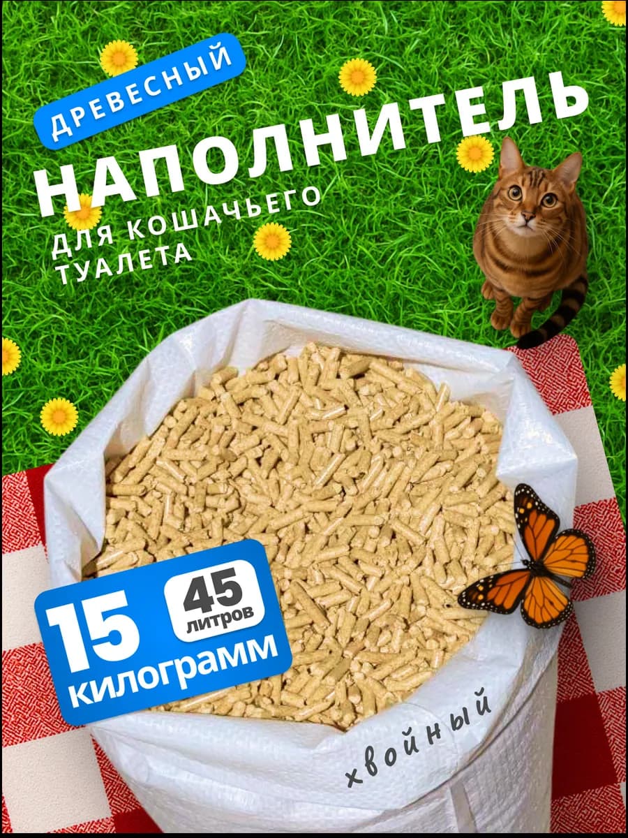 Наполнитель для кошачьего туалета древесный хвойный 15кг