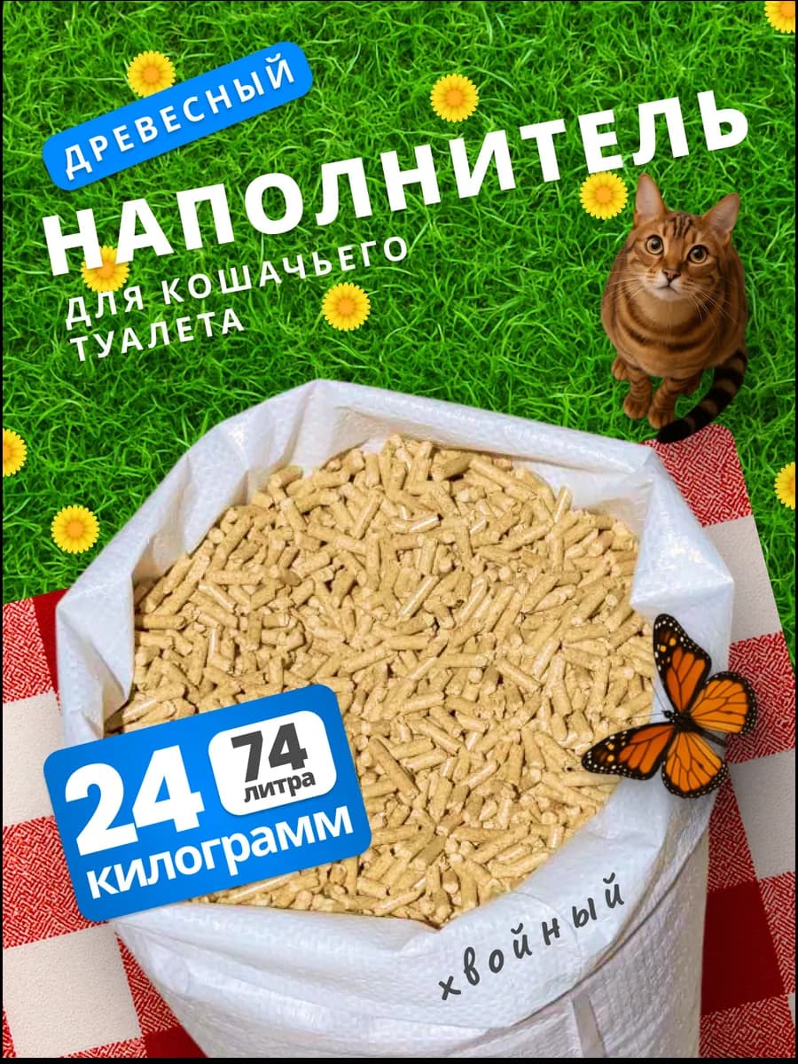 Наполнитель для кошачьего туалета древесный хвойный 24кг