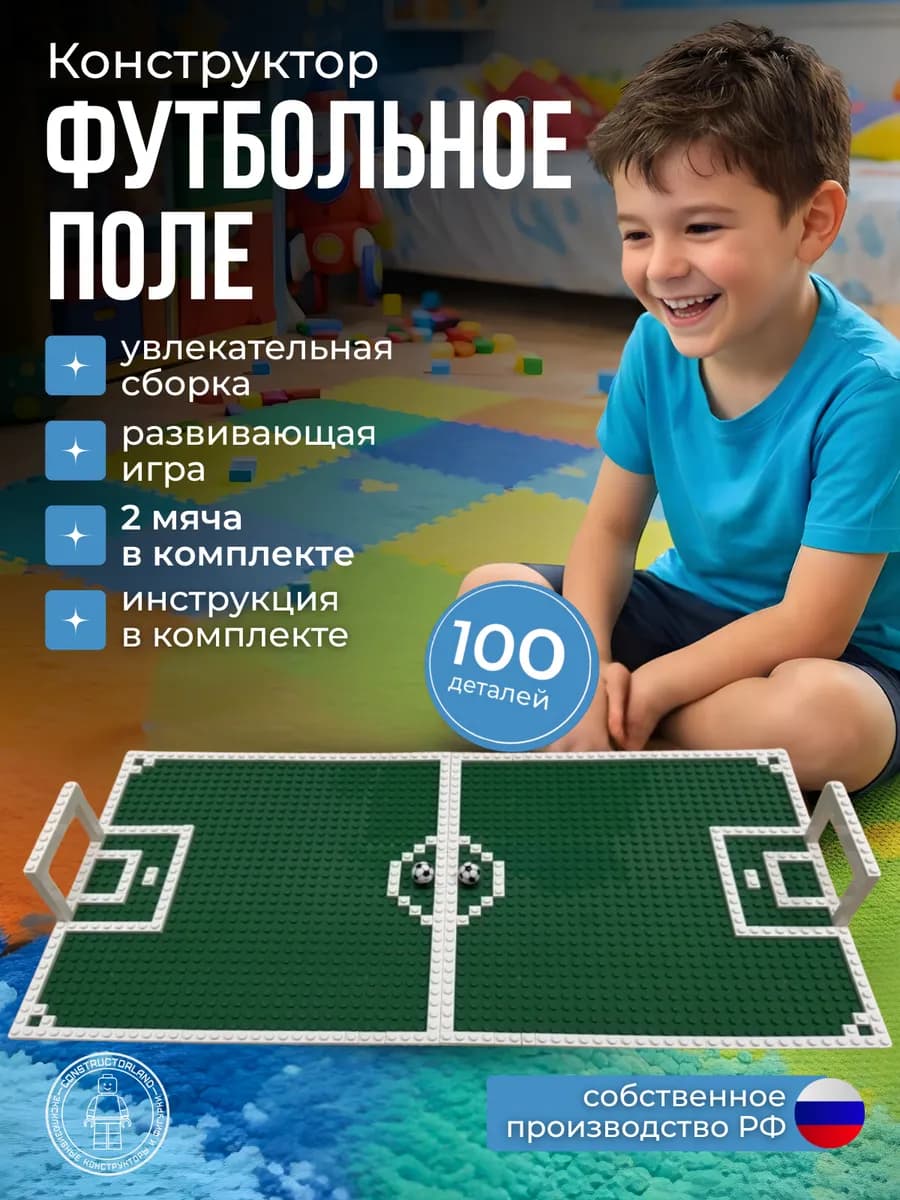 Конструктор для мальчика Lego футбольное поле