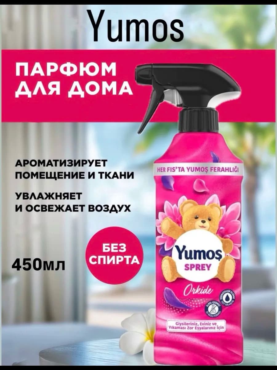 Yumos спрей универсальный спрей для дома, тканей и обуви