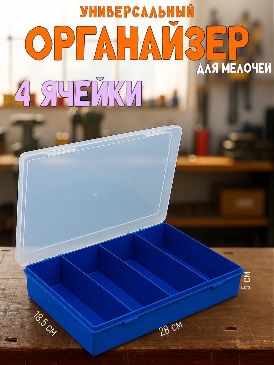 Органайзер пластиковый для мелочей на 4 ячеек