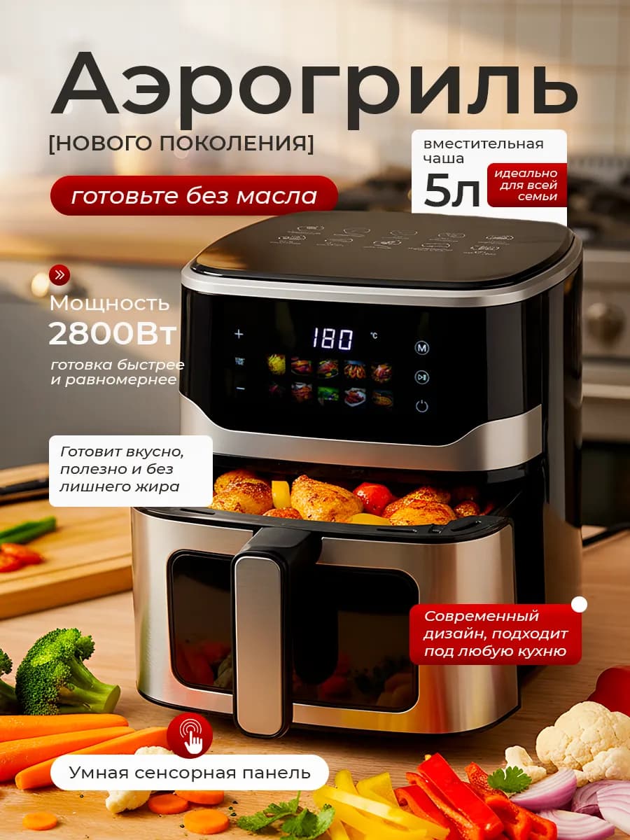 Аэрогриль электрический 5 литров 10в1