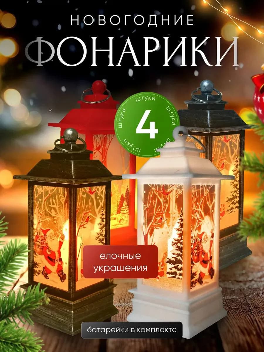Новогодний светящийся фонарик на елку