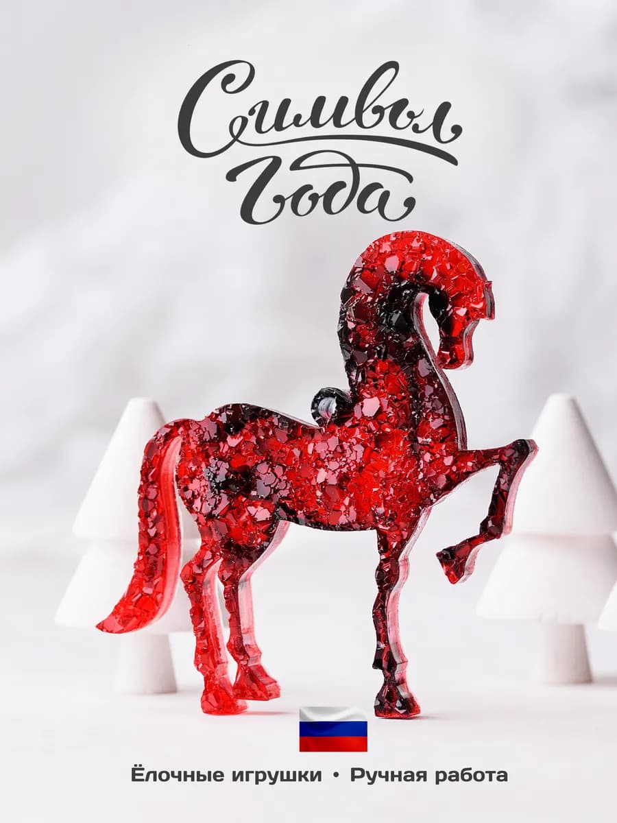 Елочная игрушка Лошадь символ 2026 года