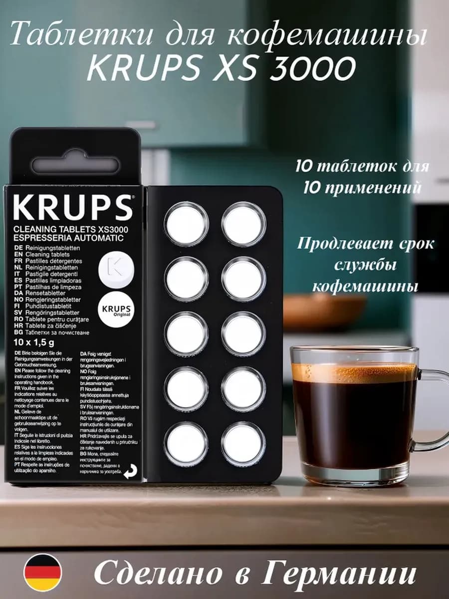 Таблетки чистящие для кофемашин XS3000