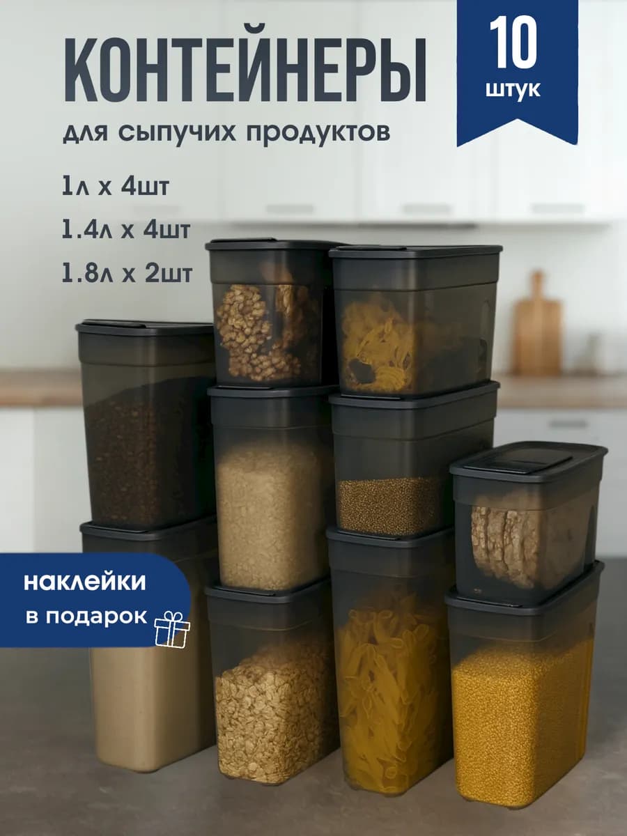 Контейнер для круп и хранения сыпучих продуктов 10 шт
