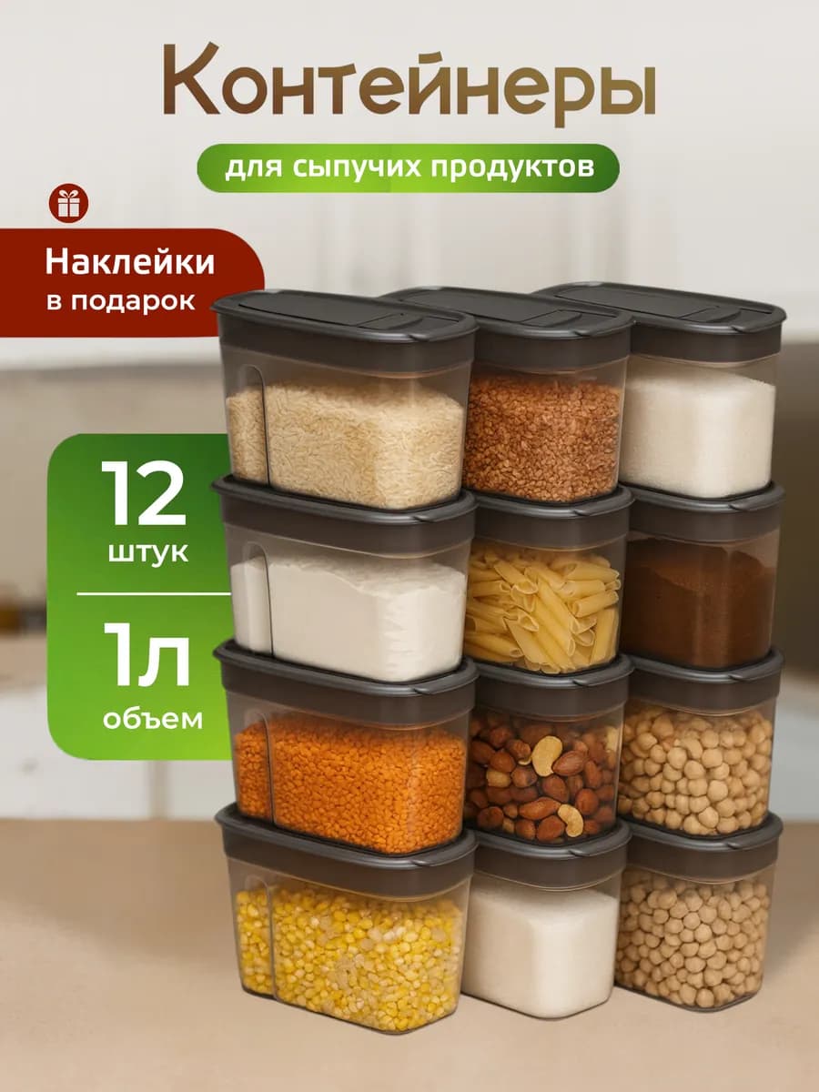 Контейнеры для круп емкость банки для сыпучих продуктов 12шт