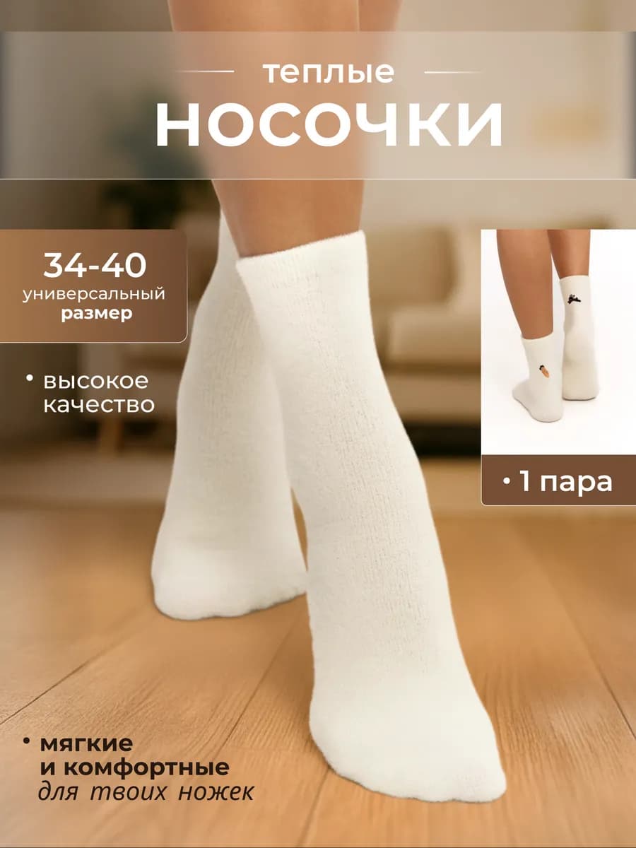 Носки теплые белые 1 пара