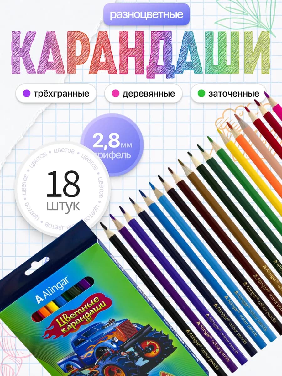 Карандаши цветные, детские, набор 18 цветов