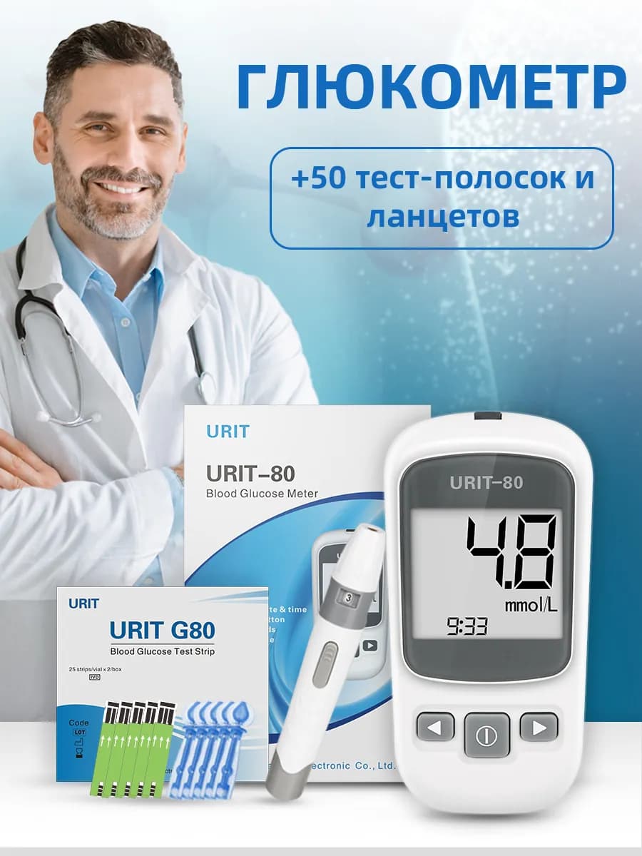 U80 глюкометр + 50 тест-полосок и ланцетов