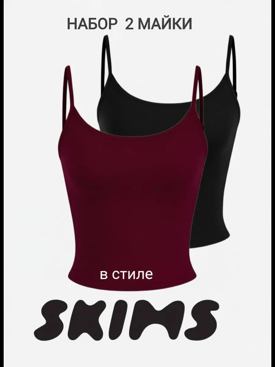 Набор маек скимс на бретельках