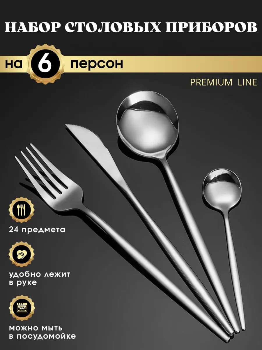 Набор столовых приборов с ножами на 6 персон 24 предмета