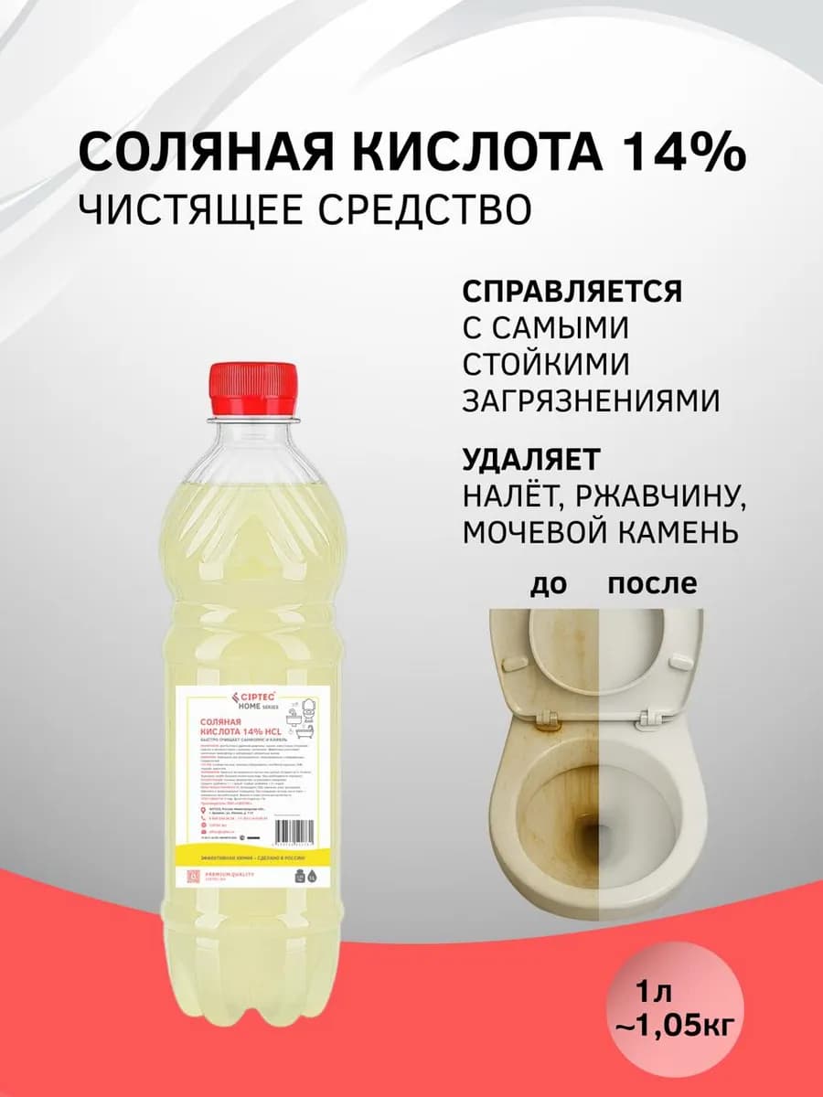 Соляная кислота 14% средство для чистки унитаза и ванны